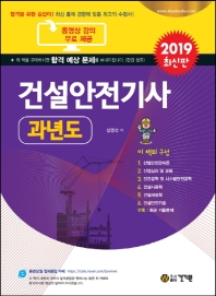 건설안전기사 과년도(2019)